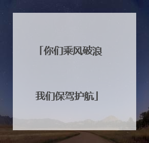 你们乘风破浪 我们保驾护航