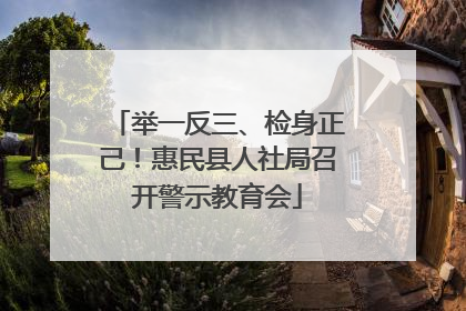 举一反三、检身正己！惠民县人社局召开警示教育会