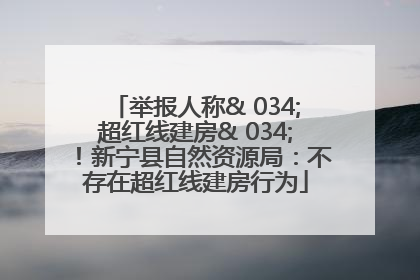 举报人称& 034;超红线建房& 034;！新宁县自然资源局：不存在超红线建房行为