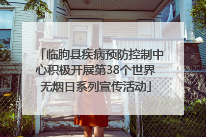 临朐县疾病预防控制中心积极开展第38个世界无烟日系列宣传活动