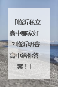临沂私立高中哪家好？临沂明谷高中给你答案！