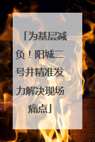 为基层减负！阳城二号井精准发力解决现场痛点