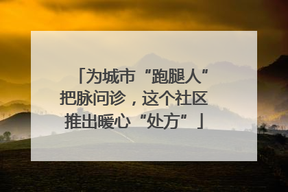 为城市“跑腿人”把脉问诊，这个社区推出暖心“处方”