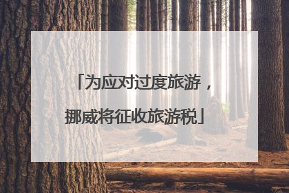 为应对过度旅游，挪威将征收旅游税