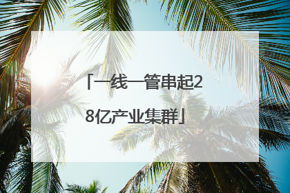 一线一管串起28亿产业集群