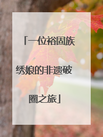 一位裕固族绣娘的非遗破圈之旅