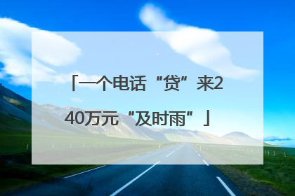 一个电话“贷”来240万元“及时雨”