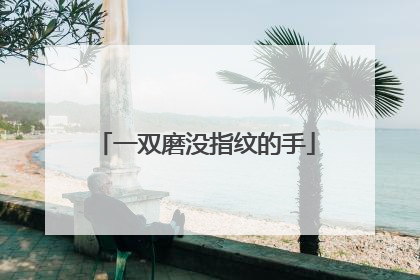 一双磨没指纹的手