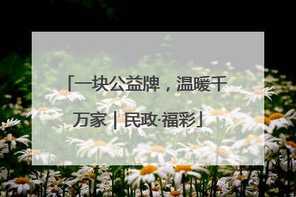 一块公益牌，温暖千万家｜民政·福彩