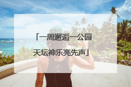 一周邂逅一公园 天坛神乐亮先声
