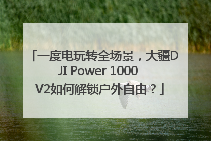 一度电玩转全场景，大疆DJI Power 1000 V2如何解锁户外自由？