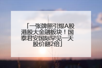 一张牌照引爆A股港股大金融板块！国泰君安国际罕见一天股价翻2倍