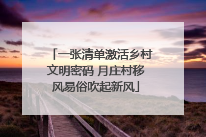 一张清单激活乡村文明密码 月庄村移风易俗吹起新风