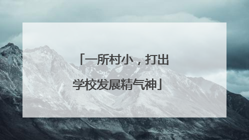 一所村小，打出学校发展精气神
