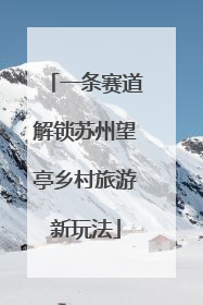 一条赛道解锁苏州望亭乡村旅游新玩法
