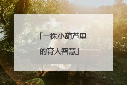 一株小葫芦里的育人智慧