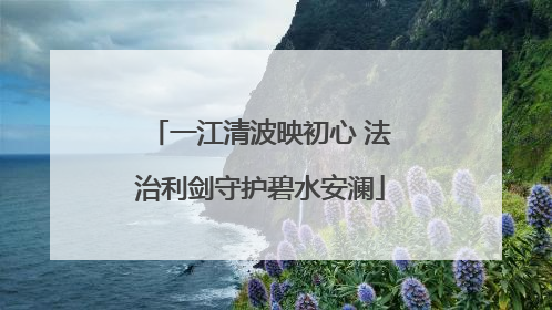 一江清波映初心 法治利剑守护碧水安澜