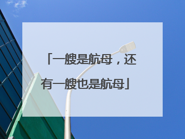 一艘是航母，还有一艘也是航母