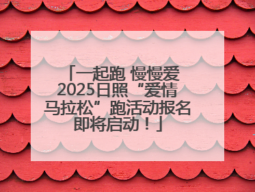 一起跑 慢慢爱 2025日照“爱情马拉松”跑活动报名即将启动！