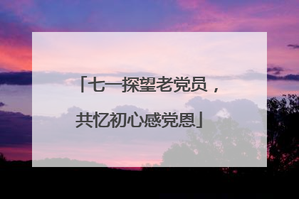 七一探望老党员，共忆初心感党恩