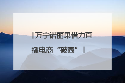 万宁诺丽果借力直播电商“破圈”