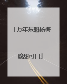 万年东魁杨梅 酸甜可口