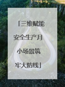 三维赋能安全生产月 小场景筑牢大防线