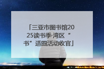 三亚市图书馆2025读书季·湾区“书”适圈活动收官
