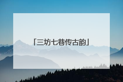 三坊七巷传古韵