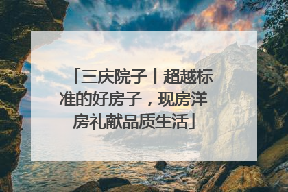 三庆院子丨超越标准的好房子，现房洋房礼献品质生活