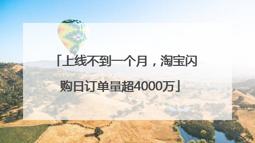 上线不到一个月，淘宝闪购日订单量超4000万