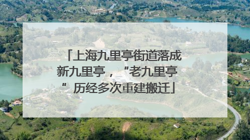 上海九里亭街道落成新九里亭，“老九里亭”历经多次重建搬迁