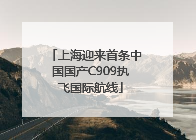 上海迎来首条中国国产C909执飞国际航线