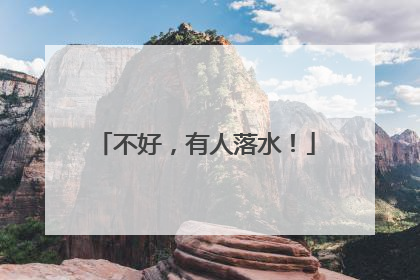 不好，有人落水！