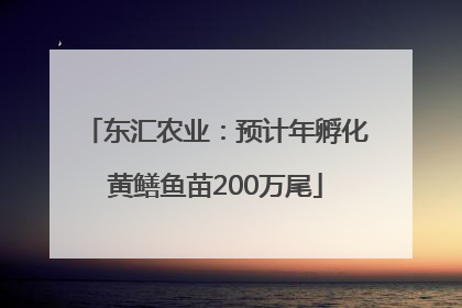 东汇农业：预计年孵化黄鳝鱼苗200万尾