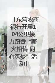 东营农商银行开展104公里接力跑暨“薪火相传 同心筑梦”活动