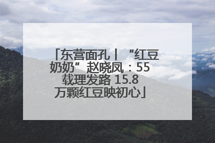 东营面孔丨“红豆奶奶”赵晓凤：55载理发路 15.8万颗红豆映初心