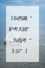 东西湖“护考天团”，为高考“上分”