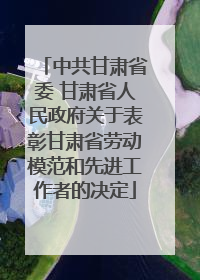 中共甘肃省委 甘肃省人民政府关于表彰甘肃省劳动模范和先进工作者的决定