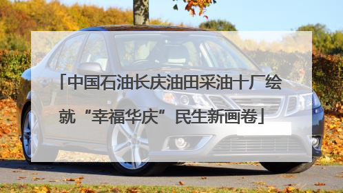 中国石油长庆油田采油十厂绘就“幸福华庆”民生新画卷