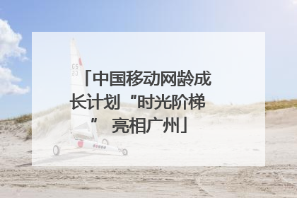 中国移动网龄成长计划“时光阶梯” 亮相广州