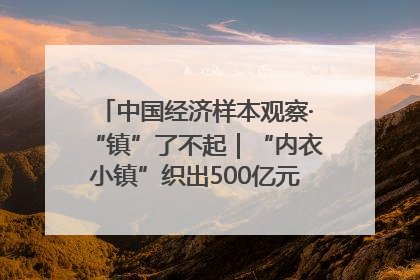 中国经济样本观察·“镇”了不起｜“内衣小镇”织出500亿元“里子产业”