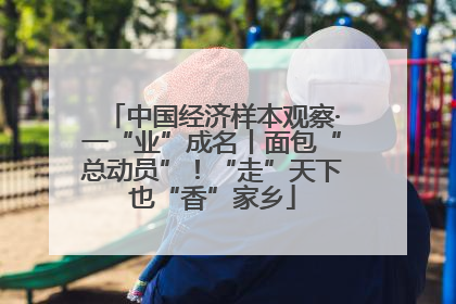 中国经济样本观察·一“业”成名丨面包“总动员”！“走”天下也“香”家乡