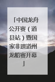 中国龙舟公开赛（道县站）暨国家非遗道州龙船赛开幕
