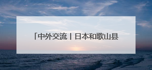 中外交流丨日本和歌山县4只大熊猫踏上回国旅程