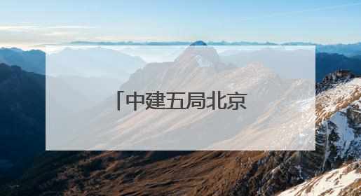 中建五局北京公司举办夏季职工健步走活动