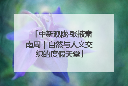 中新观陇·张掖肃南周｜自然与人文交织的度假天堂