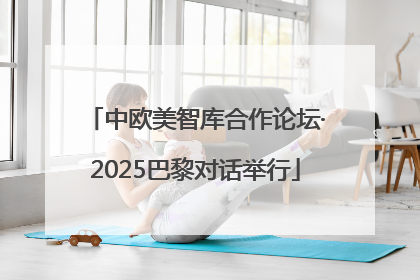 中欧美智库合作论坛·2025巴黎对话举行