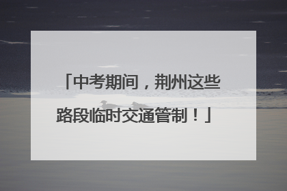 中考期间，荆州这些路段临时交通管制！