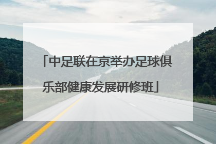 中足联在京举办足球俱乐部健康发展研修班